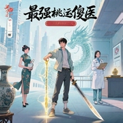 最强桃运傻医/风流、搞笑、爽文-点进来就发财-昊读叔