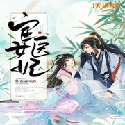 宦女医妃-林森森呐-联通沃悦读
