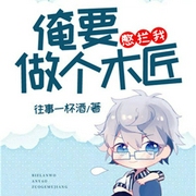 憋拦我，俺要做个木匠！-佚名-QY看书网