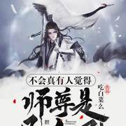 不会真有人觉得师尊是凡人吧|上部完结-吃白菜么-元婴奶爸，强音有声