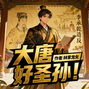 大唐好圣孙！|穿越|热血|轻松|历史|完本畅听-林家龙女-如意_次元口袋