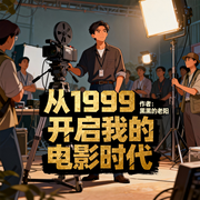 从1999开启我的电影时代|明星|爽文|完本畅听-黑黑的老阳-如意_次元口袋