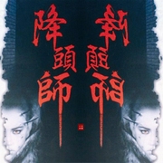 降头师-佚名-一林之声