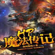 HP魔法傳記-佚名-小酷說書，展旭堯