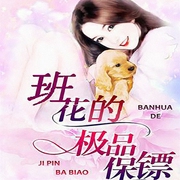 班花的極品保鏢-聯(lián)合讀創(chuàng)（北京）文化傳媒有限公司是以實體出版為基礎(chǔ)|逐步展開數(shù)字等-主播聯(lián)合讀創(chuàng)