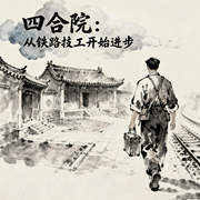 四合院：从铁路技工开始进步-慢热的猪-声愈使_馨屹