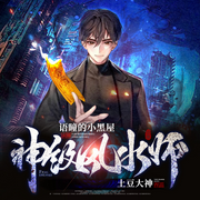 神级风水师|都市悬疑-佚名-玄音剧社，语瞳