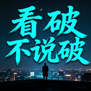 看破：不说破-通透哥-书曌有声