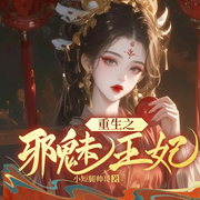 重生之邪魅王妃-小短腿帅哥-千阅文化