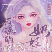 穿成反派的恶毒亲妈，在娃综奶娃|萌宝现代言情豪门总裁婚恋穿越-佚名-胖橘子猫