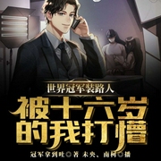 -冠军拿到吐-播音未央，南柯21865761