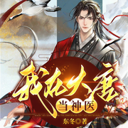 我在大唐当神医-三五两-凤娱有声