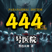 444号医院I悬疑推理I多人精品I烧脑I大神作者-黑色火种-毅中仁