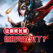 大秦：让你修长城你把匈奴灭了-佚名-小酷说书，主播洁飞