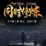 灵气复苏：亿万细胞同时修炼-飞飞费-飞卢小说，阮辞