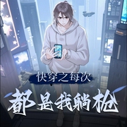 快穿之每次都是我躺枪-佚名-楠汐_Nancy