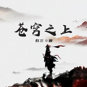 蒼穹之上-佚名-小酷說書，舟幾