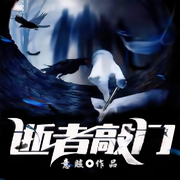 逝者敲门|侦探推理||悬疑冒险||多播-佚名-音漫有声，骁云湛，酥少轩，这个火锅有点料，从有心开始，白鹭双栖，夙酒酒，播音秒秒，陈大漂亮吖，七月音频后期团队，悦尔剧社