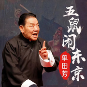 五鼠闹东京-佚名-鞍山广播评书，单田芳