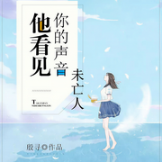 他看見你的聲音之未亡人-佚名-主播一路聽天下，主播周佳慧，姜薇21632413
