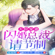 天价宠妻：闪婚总裁请节制-夏雨婷-博易听书