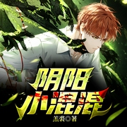 阴阳小混混-羔裘-凤娱有声，小回，人声鼎沸