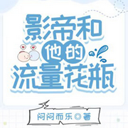 影帝和他的流量花瓶|纯爱-佚名-寻鹿，落迟