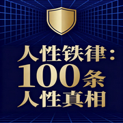 人性铁律：100条人性真相-佚名-书音有声书