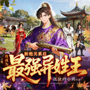 断绝关系后，我成为史上最强异姓王|历史架空|重生|爆笑穿越|多播-孤独的小明-酷匠听书