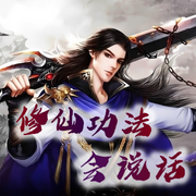 修仙功法會說話|無限升級|爽文-佚名-主播晚安