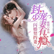 闪婚契约妻：封少宠妻有瘾-暖阳-主播漫步有声小说，播音知楊天屹，，