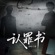 认罪书-乔叶-一路听天下