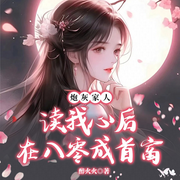 炮灰家人读我心后，在八零成首富-醉火火-雁栖鸣工作室