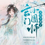 -长夜惊梦-主播依如幻影，赵陌希，主播西格，哈尼不甜，极地有声