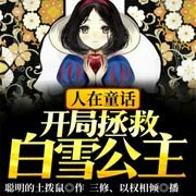 人在童话：开局拯救白雪公主-聪明的土拨鼠-飞卢小说，飞卢听书