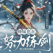 师妹今天也在努力练剑|玄幻|女强|我在修仙界披荆斩棘-绅士欺诈师-千渝伯崖剧社，偏头小萍，伊冬，磊子ovo，源源清风，星河藏晚风，慕涤声，赤兔one，z清风客c，范姜思哲，千里说故事，掌柜十八，泽林，玲声玲气，育宁