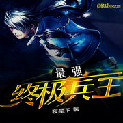 最强终极兵王-夜星下-酷音小镇