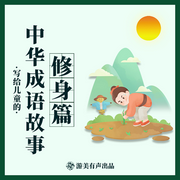 寫給兒童的中華成語故事|修身篇-佚名-小鷺姐姐