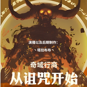 奇域行商从诅咒开始|从行商到诅咒魔神-极南之楠-丶塔拉布布丶