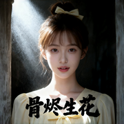 骨烬生花-龚熙航-听雨推文