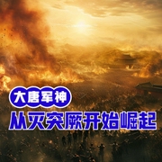 我，大唐军神，从灭突厥开始崛起-小酷听书-小酷说书