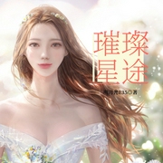 璀璨星途-安期生_卓越的田-九阅小说
