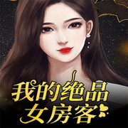 我的绝品女房客|多人有声剧-佚名-牛哥198640