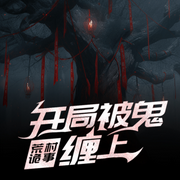 荒村诡事：开局被鬼缠上-佚名-聆听者