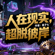 人在现实，超脱彼岸|科幻|爽文|完本畅听-易子七-如意_次元口袋