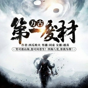 -西瓜败火-播音斗音帝，主播同桌，佚名21718404