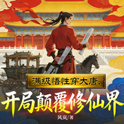 满级悟性穿大唐，开局颠覆修仙界|历史穿越|修仙逆袭|神魔|多女主-风岚-广东畅读
