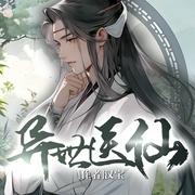 异世邪君|逆袭爆笑爽文-佚名-网文江湖