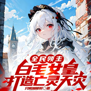 全民领主：白毛女皇打造亡灵天灾|轻小说|召唤流|智能语音-只喝加糖粥-向阳的毛磕_次元口袋