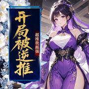 开局被逆：推越推我越强|穿越|玄幻|多女-庆兰-鹤乡文化书场